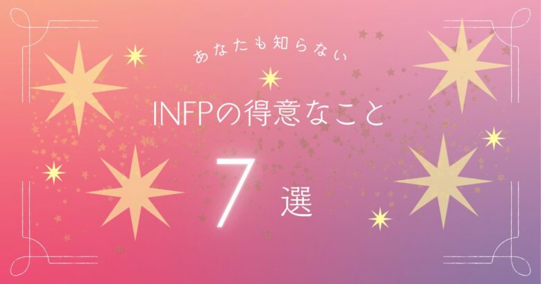 INFP　得意7選